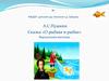 А.С.Пушкин. Сказка «О рыбаке и рыбке»