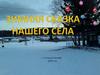 Село Степной Баджей. Обустройство места для проведения новогодних праздников и отдыха в зимнее время