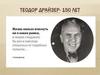Теодор Драйзер - 150 лет. Обзор книг