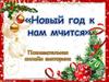 Новый год к нам мчится. Викторина