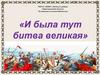 Ледовое побоище. «И была тут битва великая..»