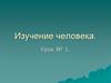 Изучение человека. Ученые-анатомы