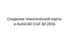 Создание тематической карты в AutoCAD