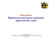 Применение интеграла к решению практических задач