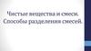 Чистые вещества и смеси. Способы разделения смесей