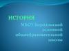 История МБОУ Бородинской ООШ