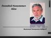 Геннадий Николаевич Айги
