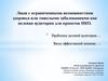 Люди с ограниченными возможностями здоровья или тяжелыми заболеваниями как целевая аудитория для проектов НКО