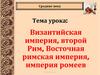 Византия при Юстиниане. Борьба империи с внешними врагами