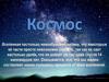 Космос