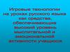 Игровые технологии на уроках русского языка
