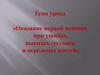 Оказание первой помощи при ушибах, вывихах суставов и переломах костей. 8 класс