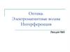 Оптика. Электромагнитные волны. Интерференция  (лекция № 9)