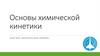 Основы химической кинетики