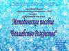 Волшебное Рождество