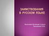 Заимствования в русском языке