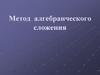 Метод алгебраического сложения