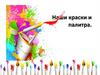 Наши краски и палитра