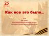 Как всё это было… или 10 книг о Великой Отечественной войне
