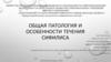 Общая патология и особенности течения сифилиса