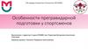 Особенности прегравидарной подготовки у спортсменов