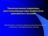 Технологические операторы, рассчитывающие паро-жидкостное равновесие в системе