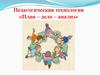 Педагогическая технология «План–дело–анализ»
