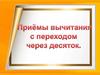 Приемы вычитания с переходом через десяток. 1 класс