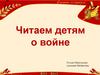 Читаем детям о войне