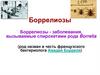 Боррелиозы. Род Borrelia
