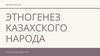 Этногенез казахского народа