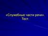 «Служебные части речи». Тест