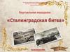 Сталинградская битва