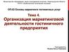Организация маркетинговой деятельности гостиничного предприятия. Тема 4