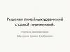 Решение линейных уравнений с одной переменной