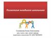 Психология младшего школьника