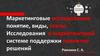 Маркетинговые исследования: понятие, виды, этапы. Исследования в маркетинговой системе поддержки принятия решений