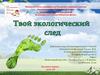 Твой экологический след