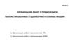 Организация работ с применением балластировочных и щебнеочистительных машин (лекция 4)