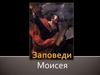 Заповеди Моисея