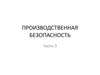 Производственная безопасность. Часть 3. Требования промышленной безопасности