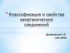 Классификация и свойства неорганических соединений