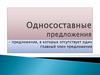 Односоставные предложения