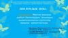 Мектеп жасына дейінгі балалардың танымдық қызығушылығын ертегілер арқылы қалыптастыру