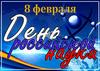 День российской науки