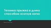 Техника прыжка в длину способом «согнув ноги»