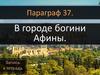 В городе богини Афины