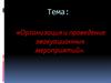 Организация и проведение эвакуационных мероприятий. Список литературы