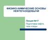 Физико-химические основы нефтегазодобычи. Лекция №17