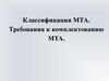 Классификация МТА. Требования к комплектованию МТА